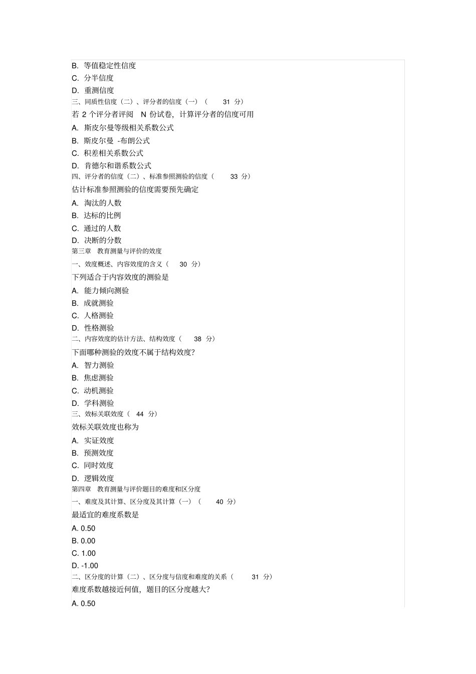 自学测验考试现代教育测量与评价网络课堂答案_第2页