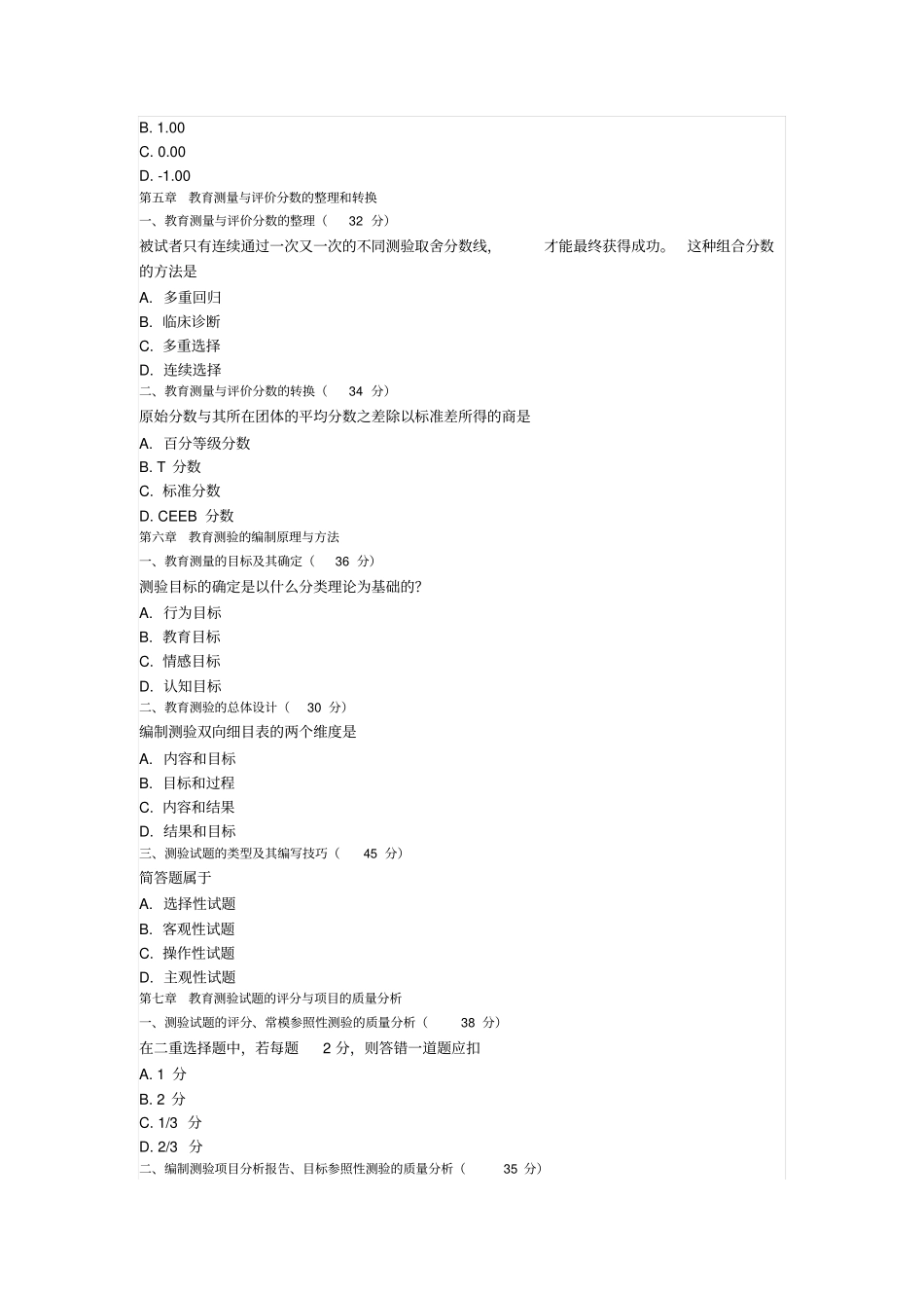 自学测验考试现代教育测量与评价网络课堂答案_第3页