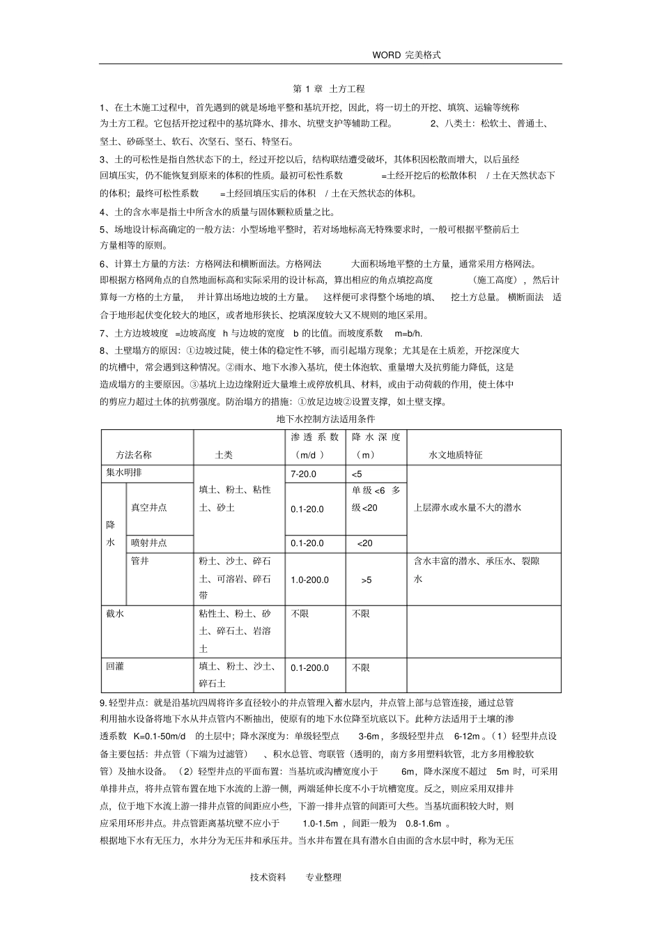 自学考试_建筑施工技术重点_第1页