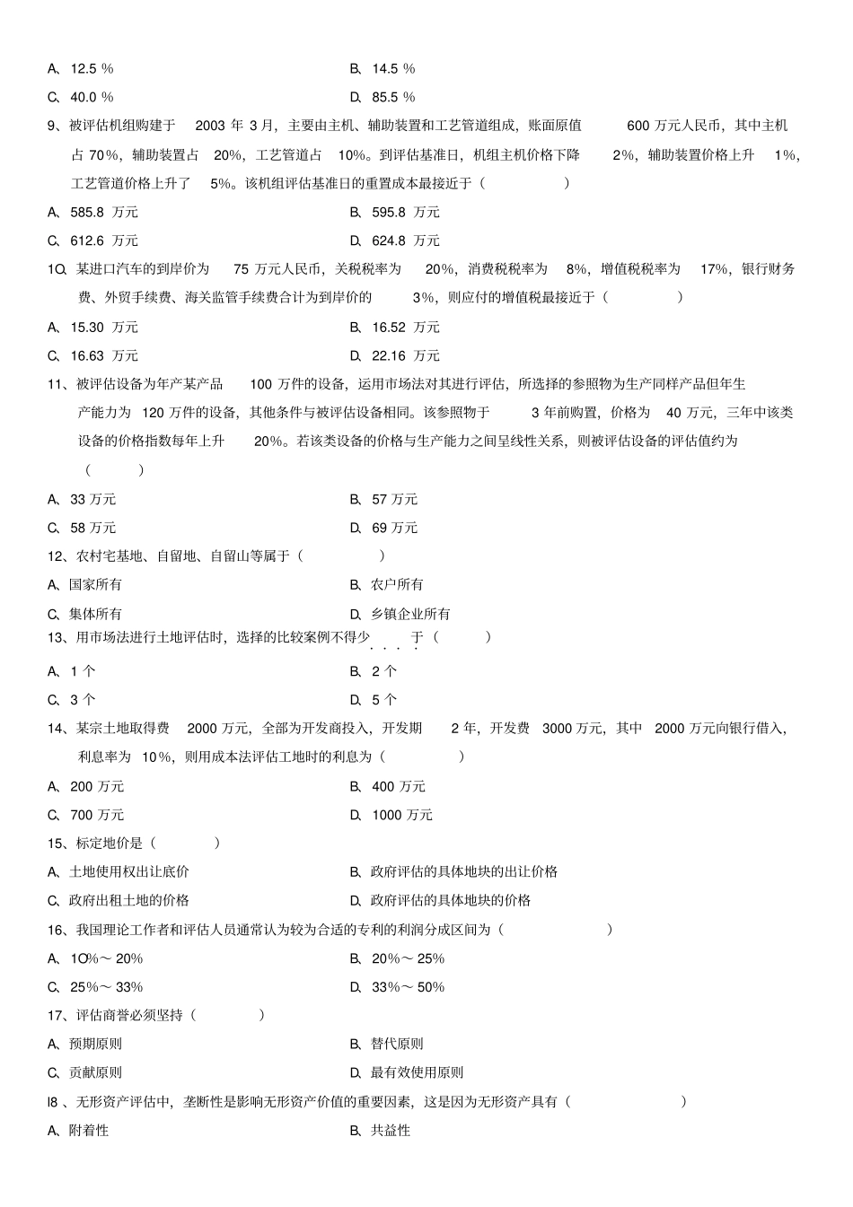 自学测验考试资产评价测验考试_第2页