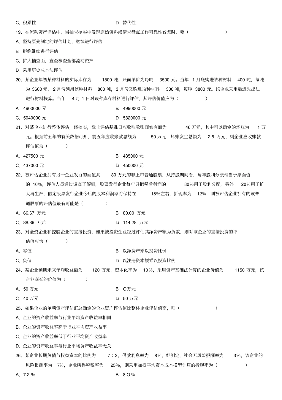 自学测验考试资产评价测验考试_第3页