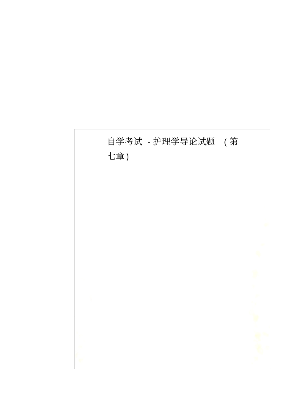 自学考试-护理学导论试题_第1页