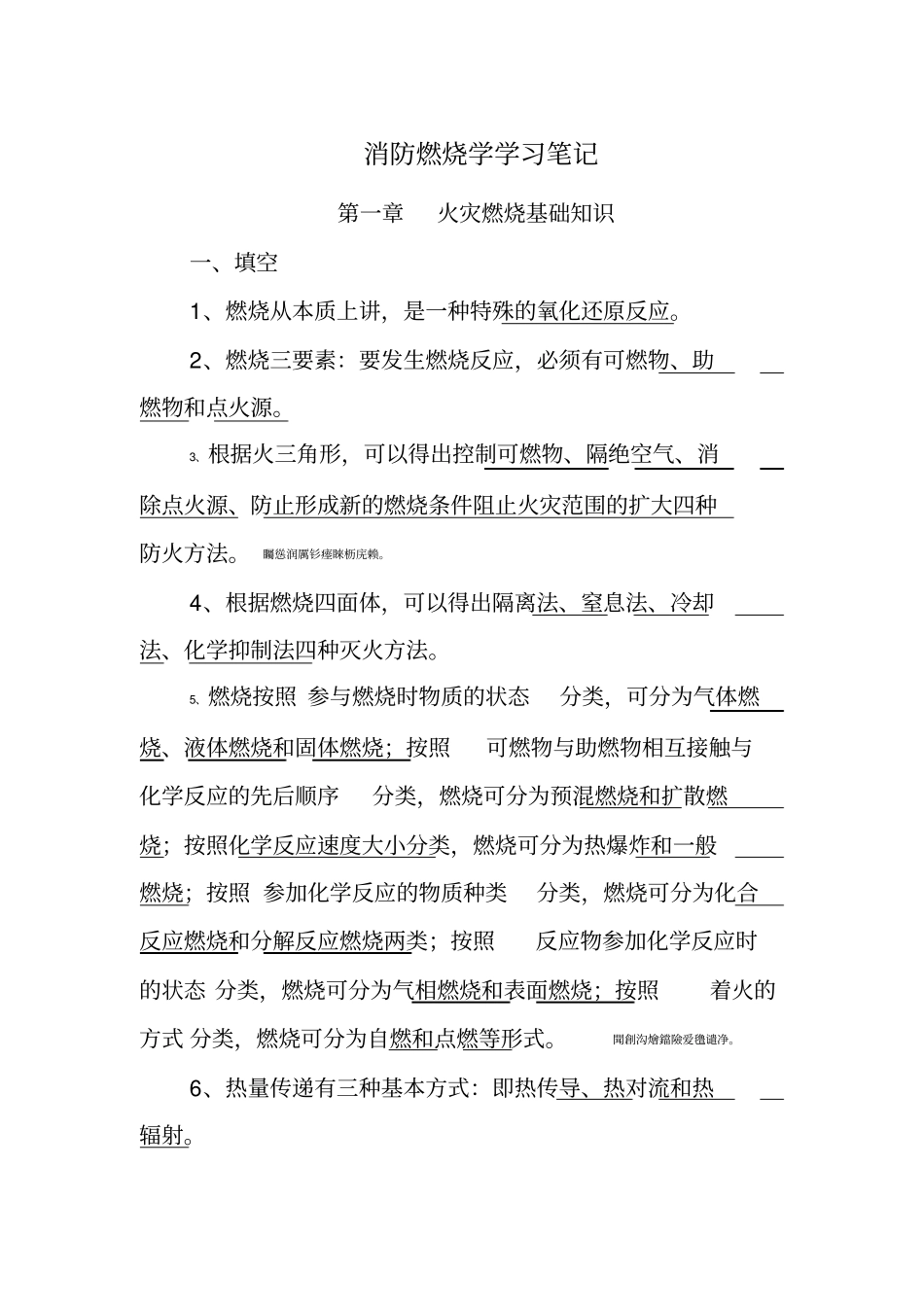 自学测验考试消防燃烧学笔记_第1页