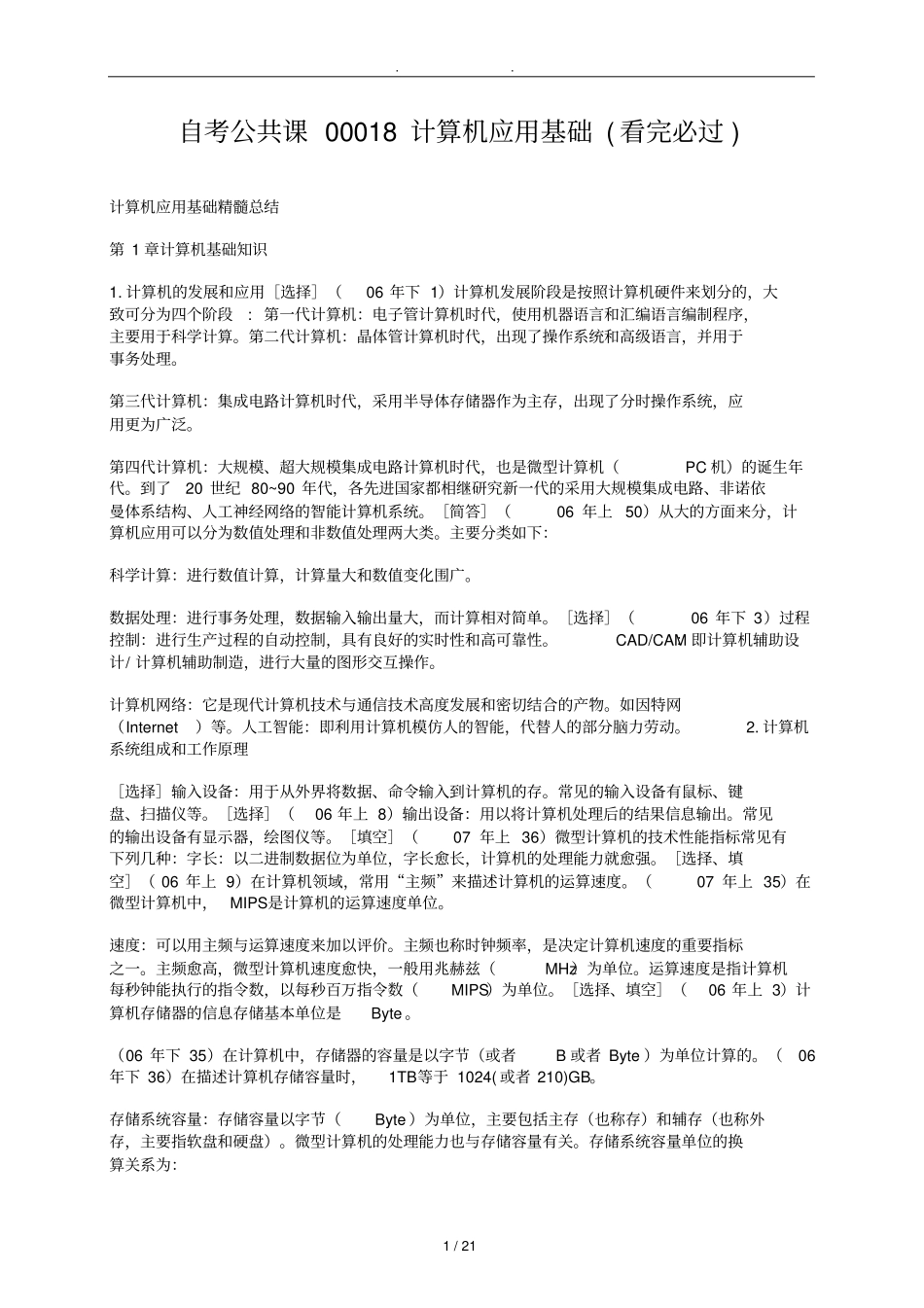 自学考试公共课00018计算机应用基础看完必过_第1页