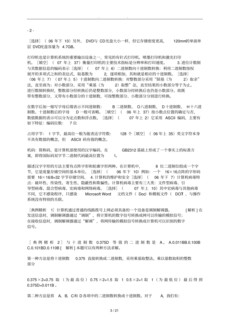 自学考试公共课00018计算机应用基础看完必过_第3页