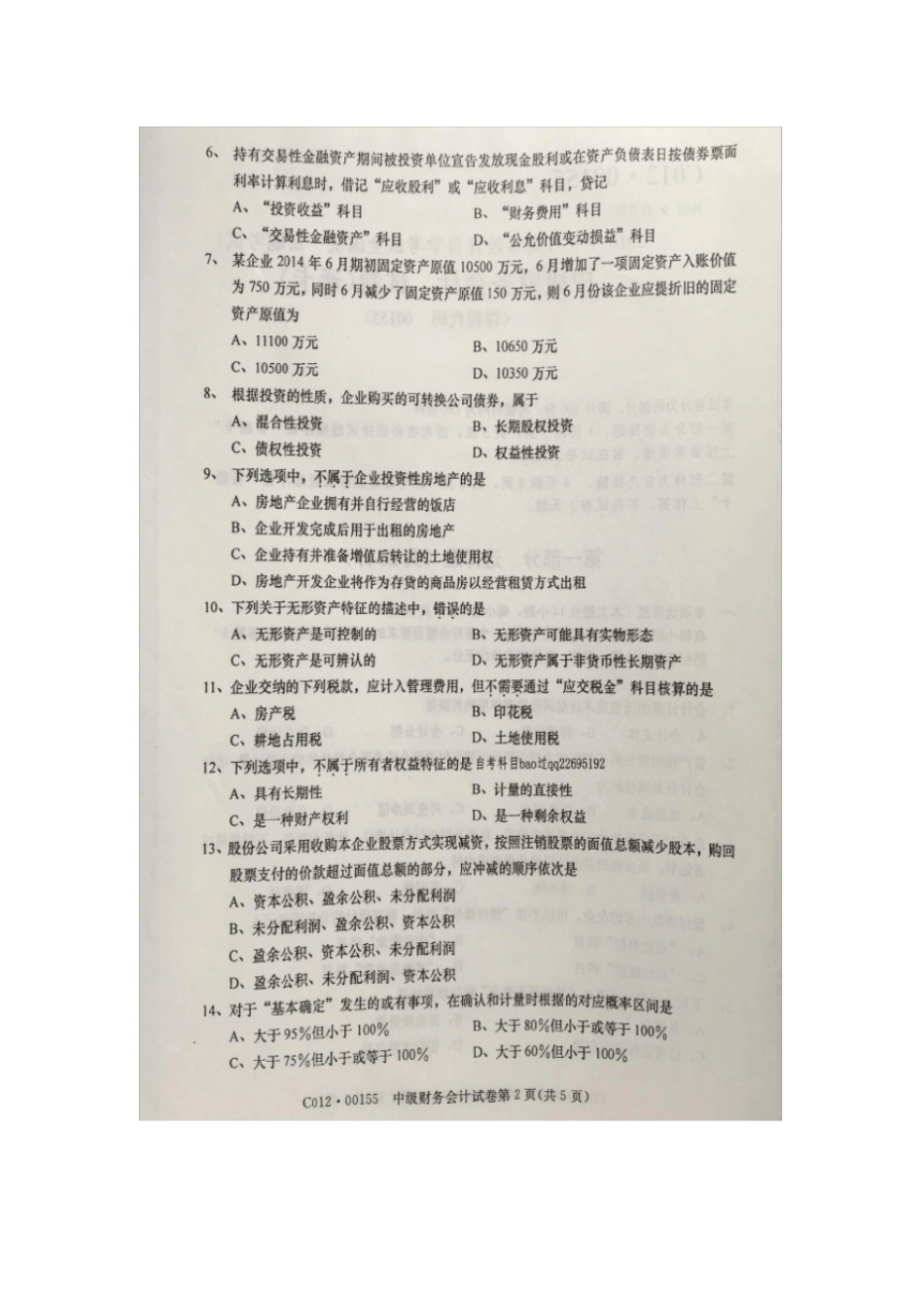 自学考试中级财务会计试卷及答案_第2页