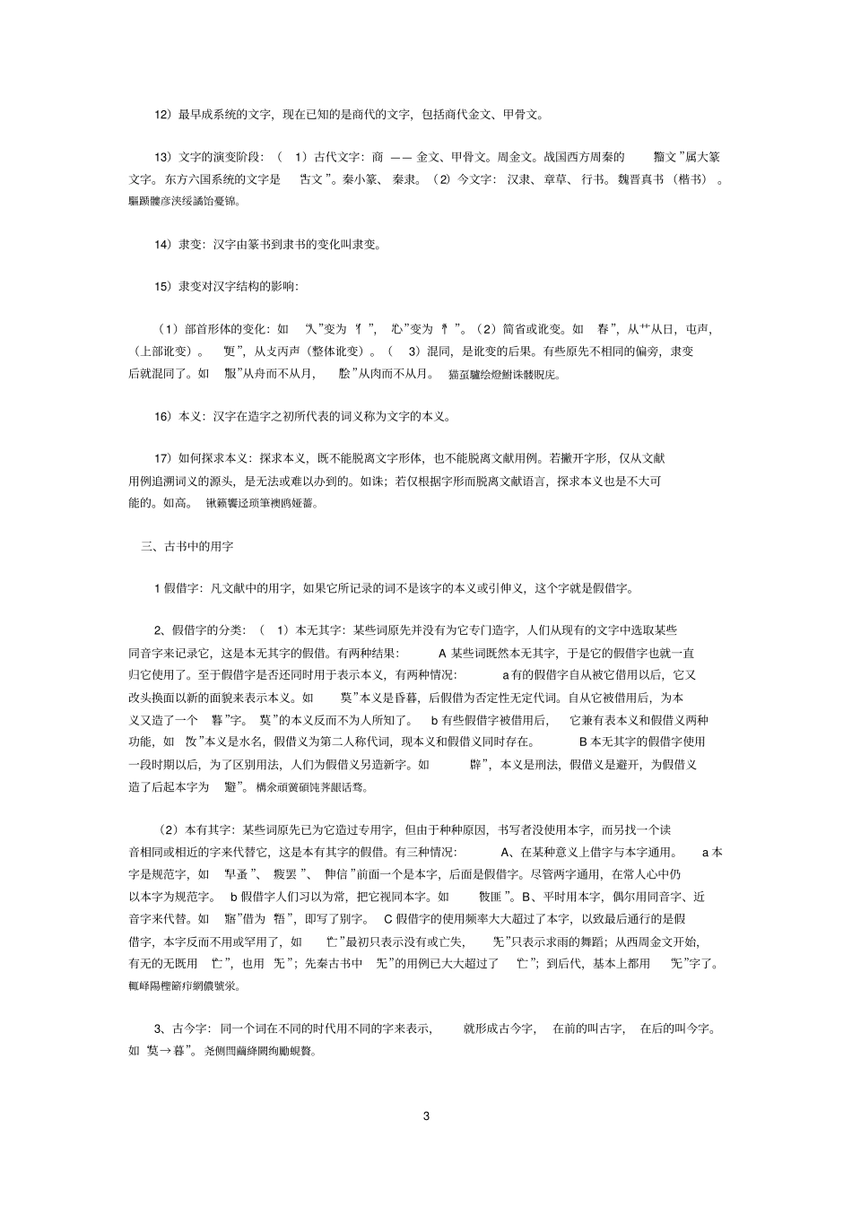 自学考试古代汉语作业资料全套1_第3页