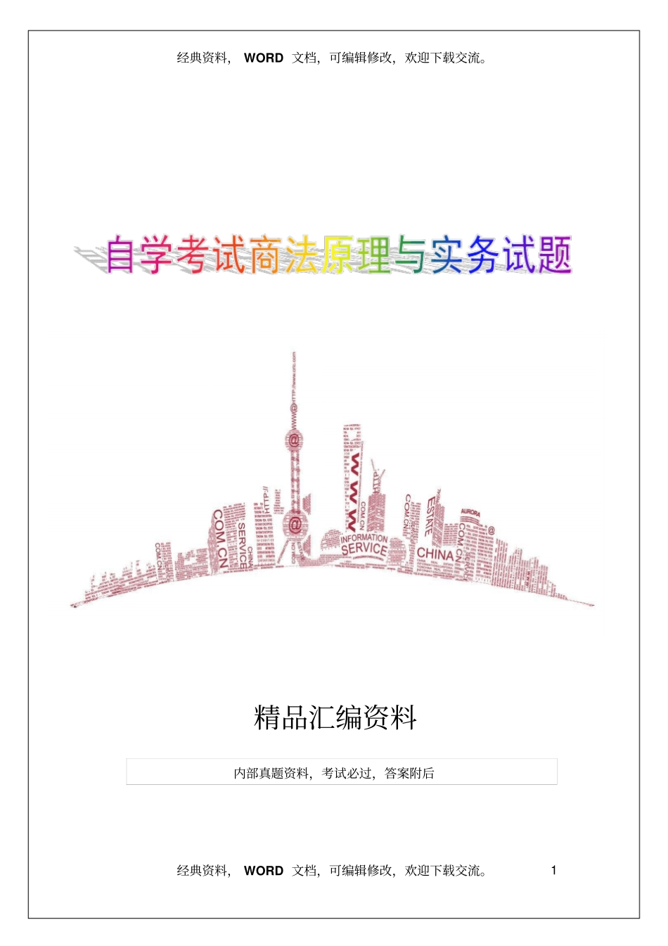 自学考试商法原理与实务试题及答案资料16_第1页