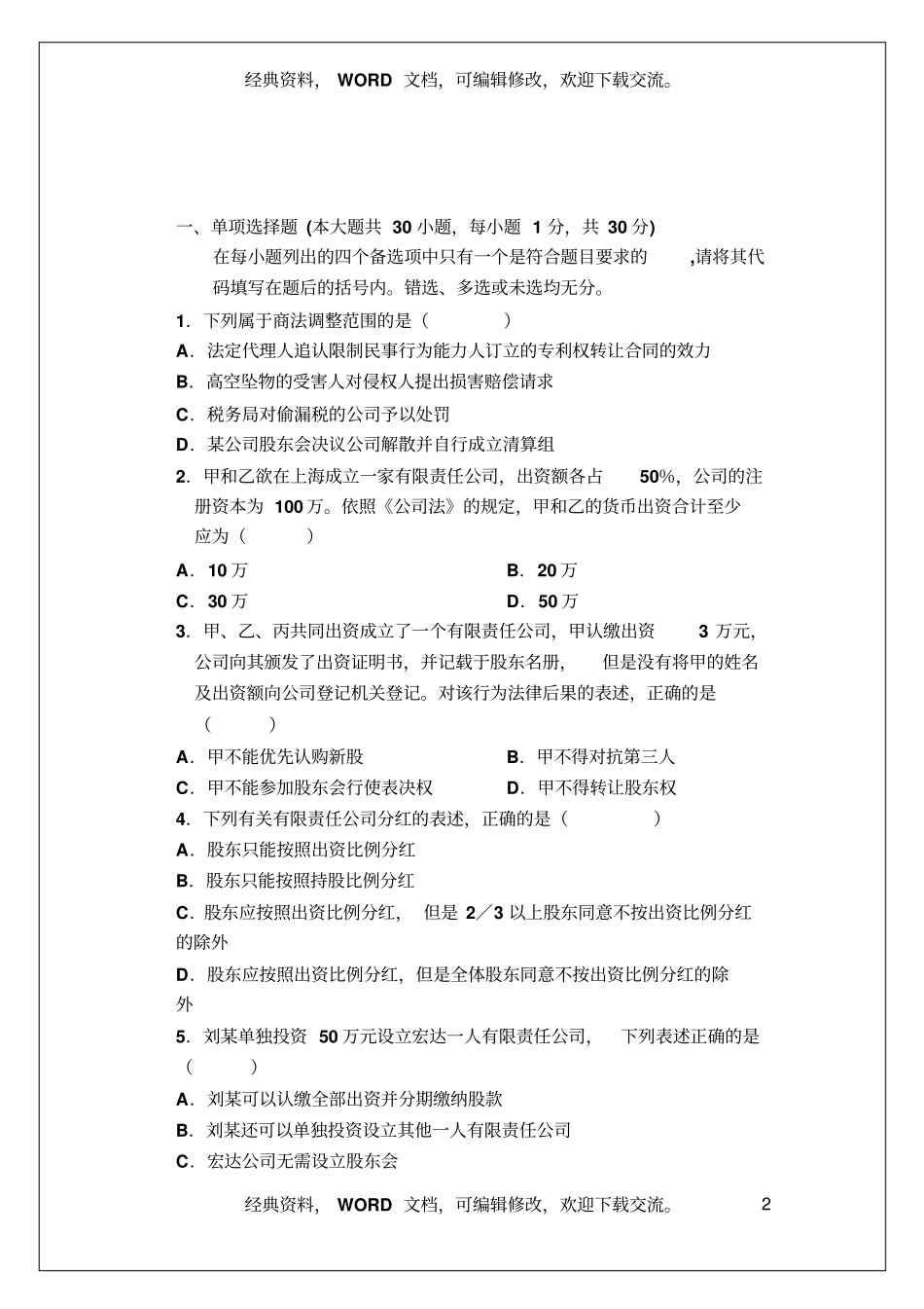 自学考试商法原理与实务试题及答案资料16_第2页
