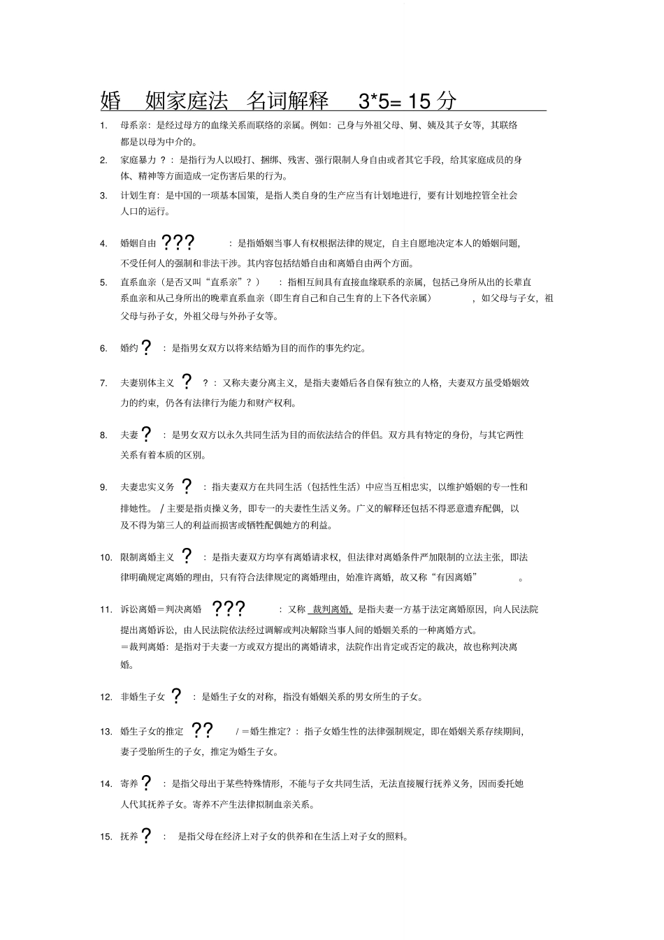 自学考试婚姻家庭法名词解释15分_第2页