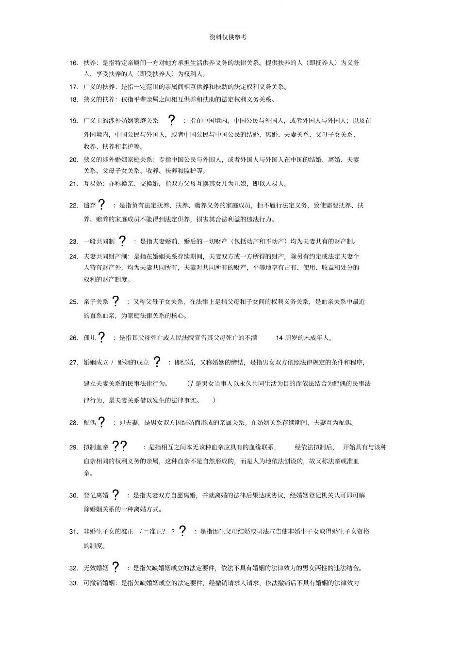 自学考试婚姻家庭法名词解释15分_第3页