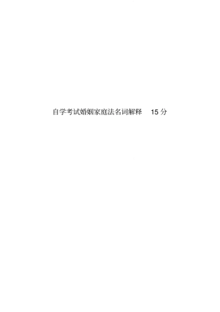 自学考试婚姻家庭法名词解释15分