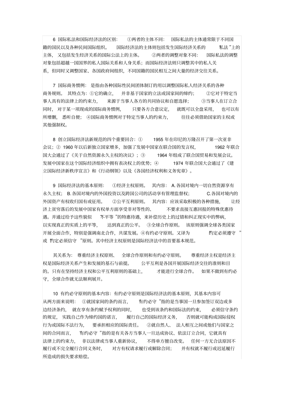 自学考试国际经济法概论——简答题_第2页