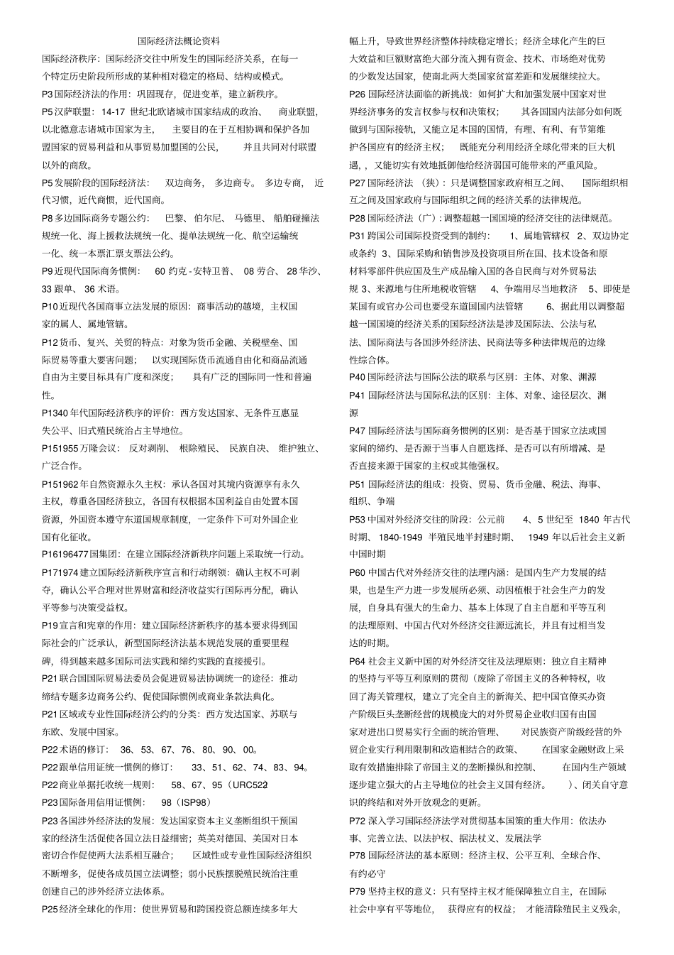 自学考试国际经济法概论资料_第1页