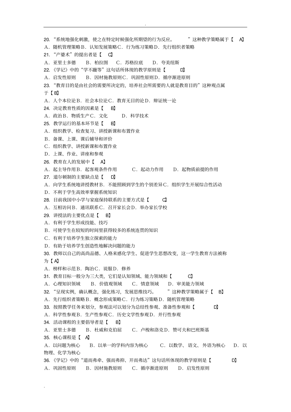 自学考试教育学二试题_第2页