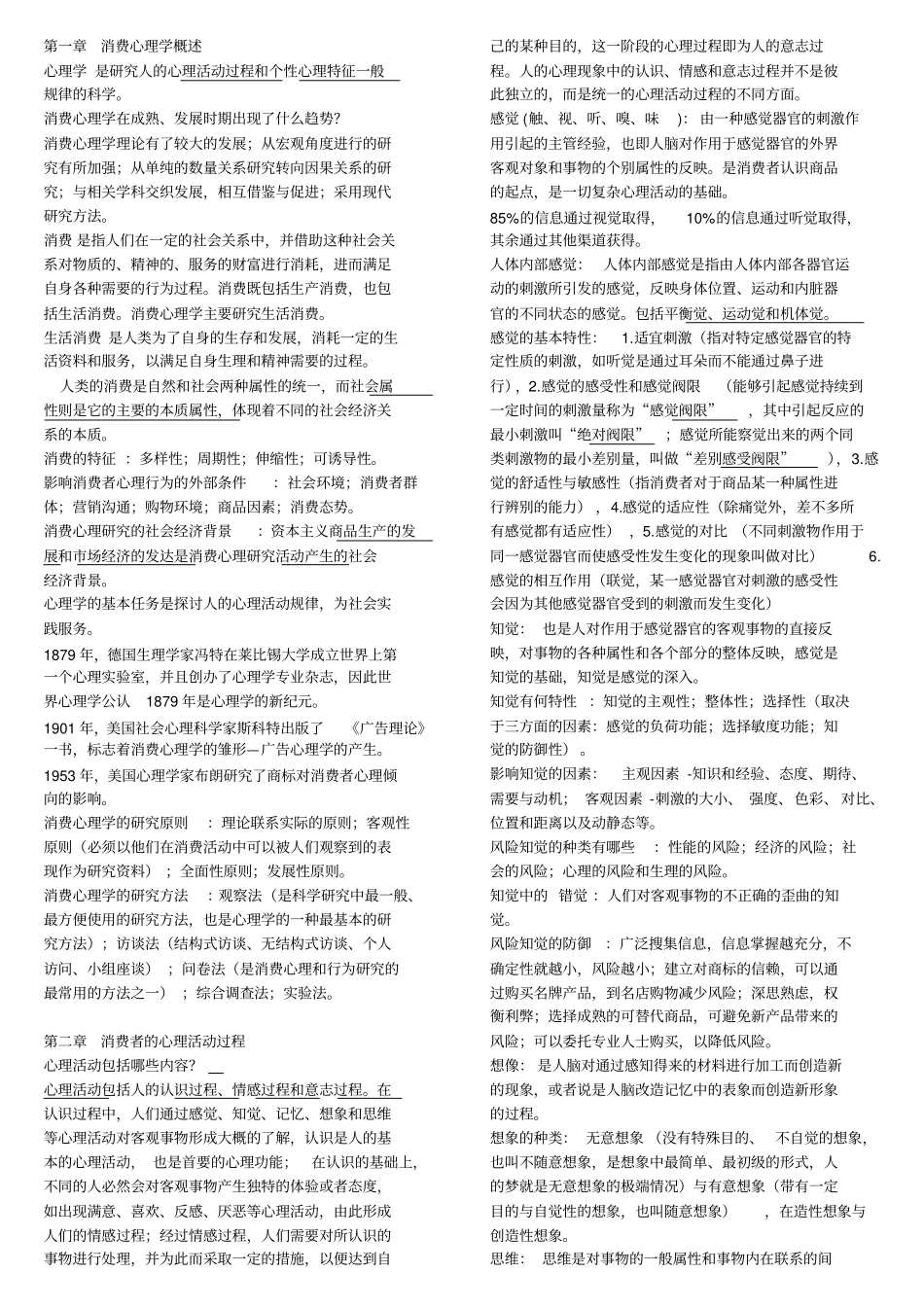 自学考试消费心理学学习笔记_第1页