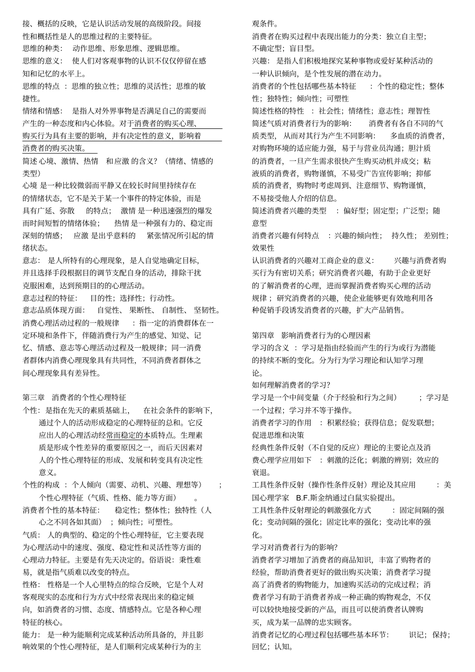 自学考试消费心理学学习笔记_第2页