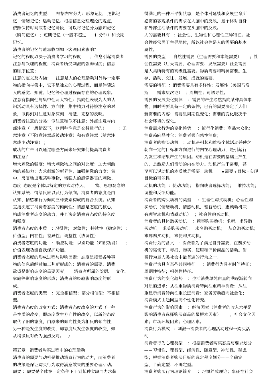 自学考试消费心理学学习笔记_第3页