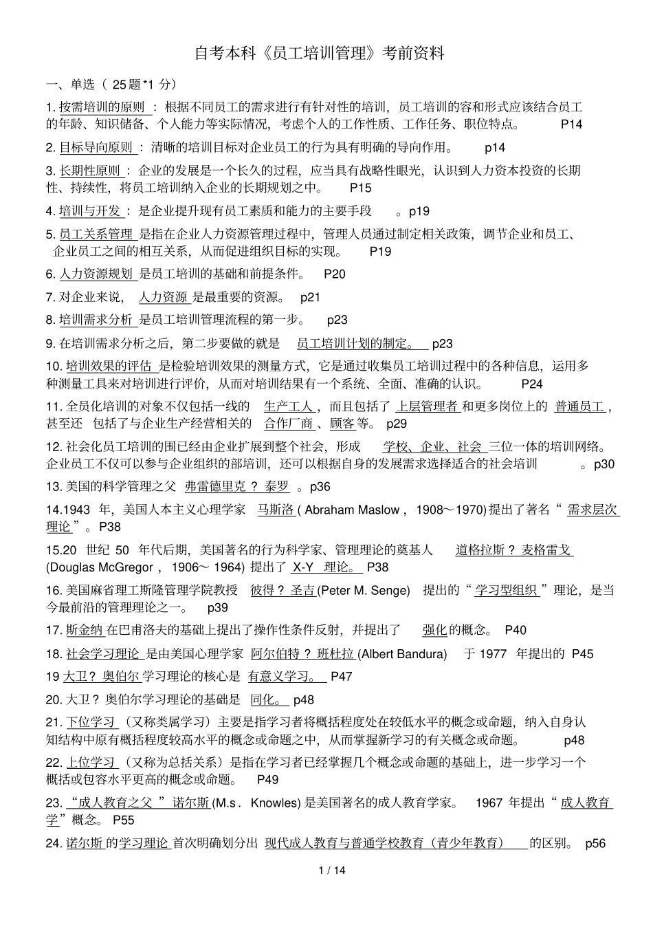 自学考试本科员工培训管理考前资料全_第1页