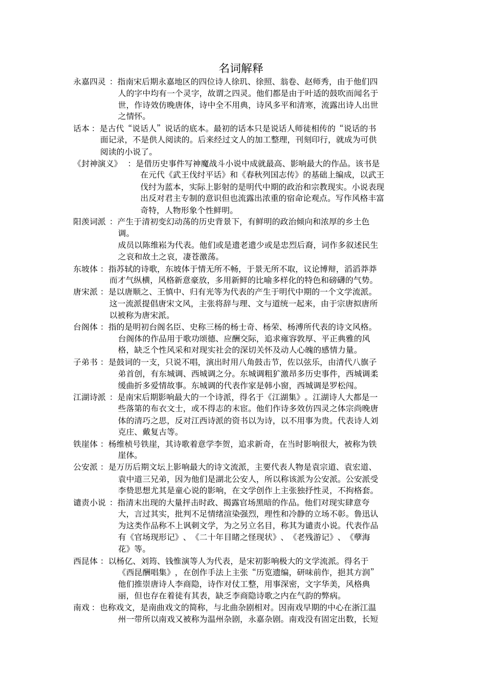 自学考试汉语言文学古代文学史二复习资料复习进程_第1页