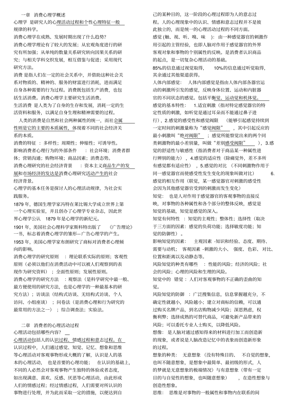 自学考试消费心理学私人学习笔记_第1页