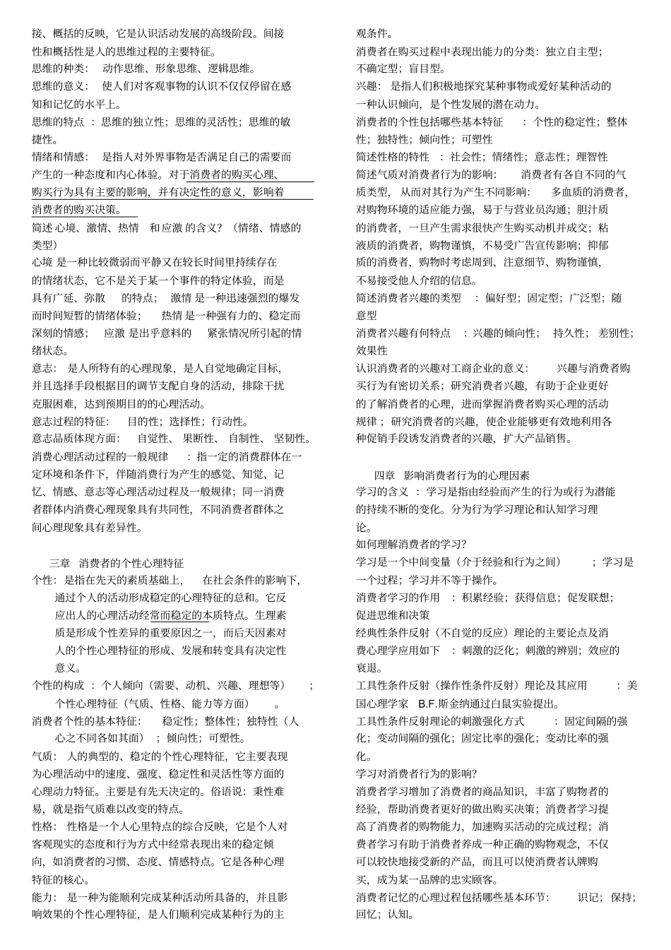 自学考试消费心理学私人学习笔记_第2页