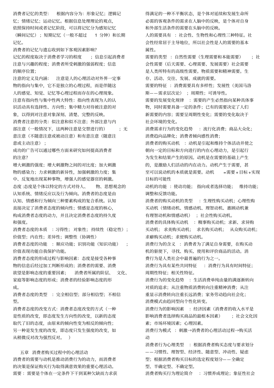 自学考试消费心理学私人学习笔记_第3页