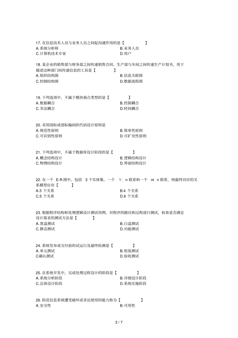 自学考试管理系统中计算机应用历真题_第3页