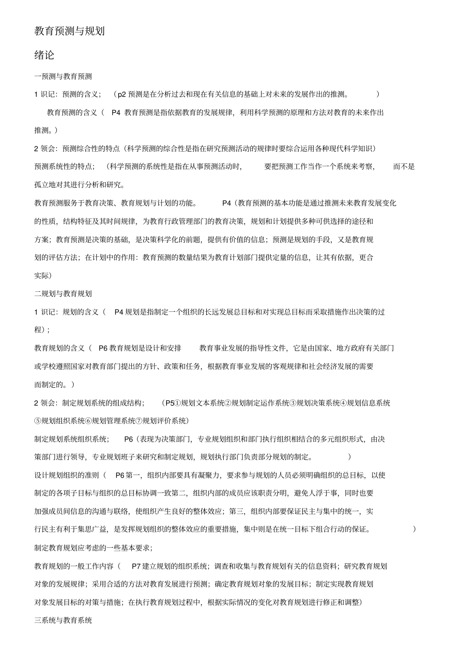 自学考试教育预测与规划考试大纲_第1页