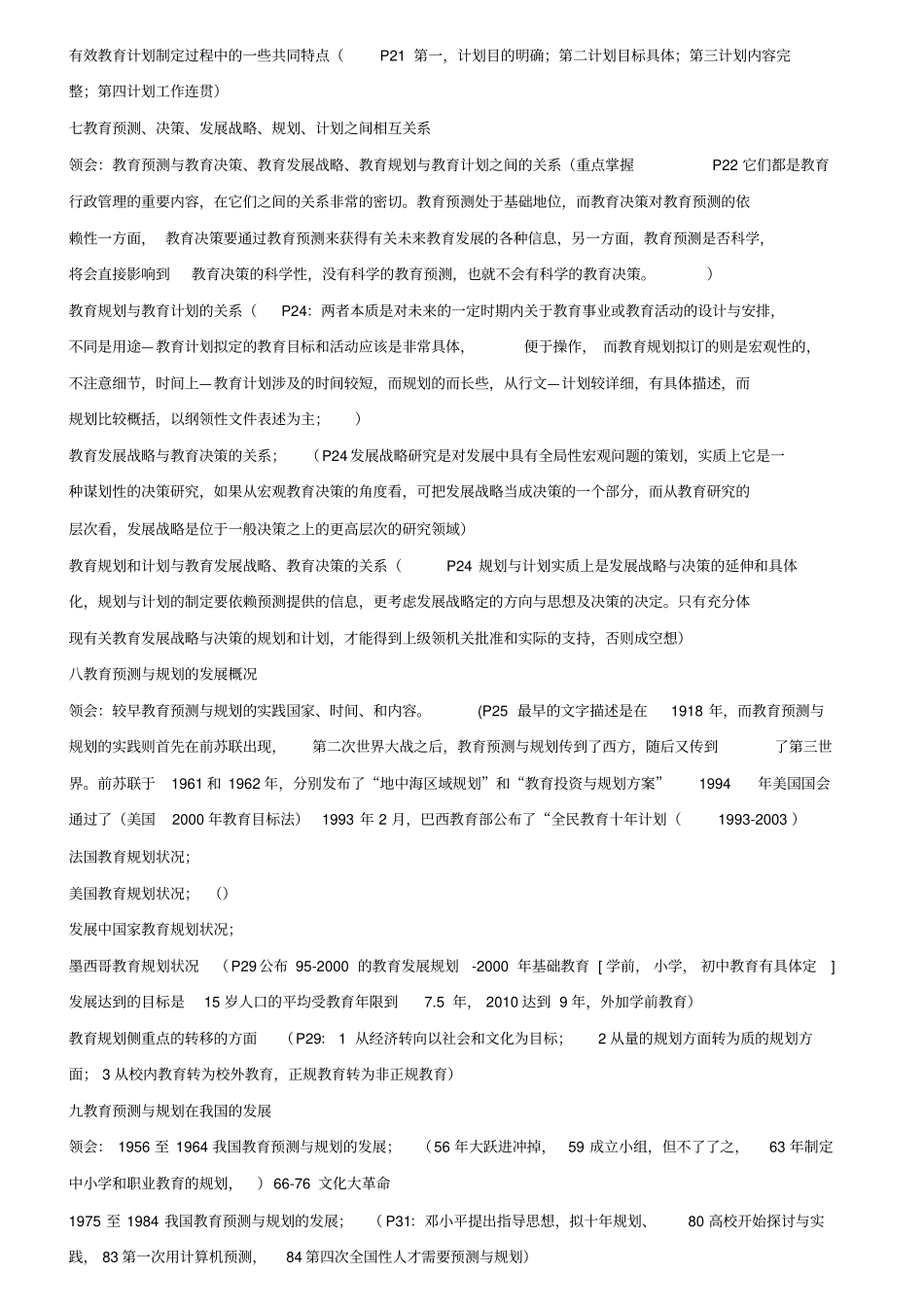 自学考试教育预测与规划考试大纲_第3页