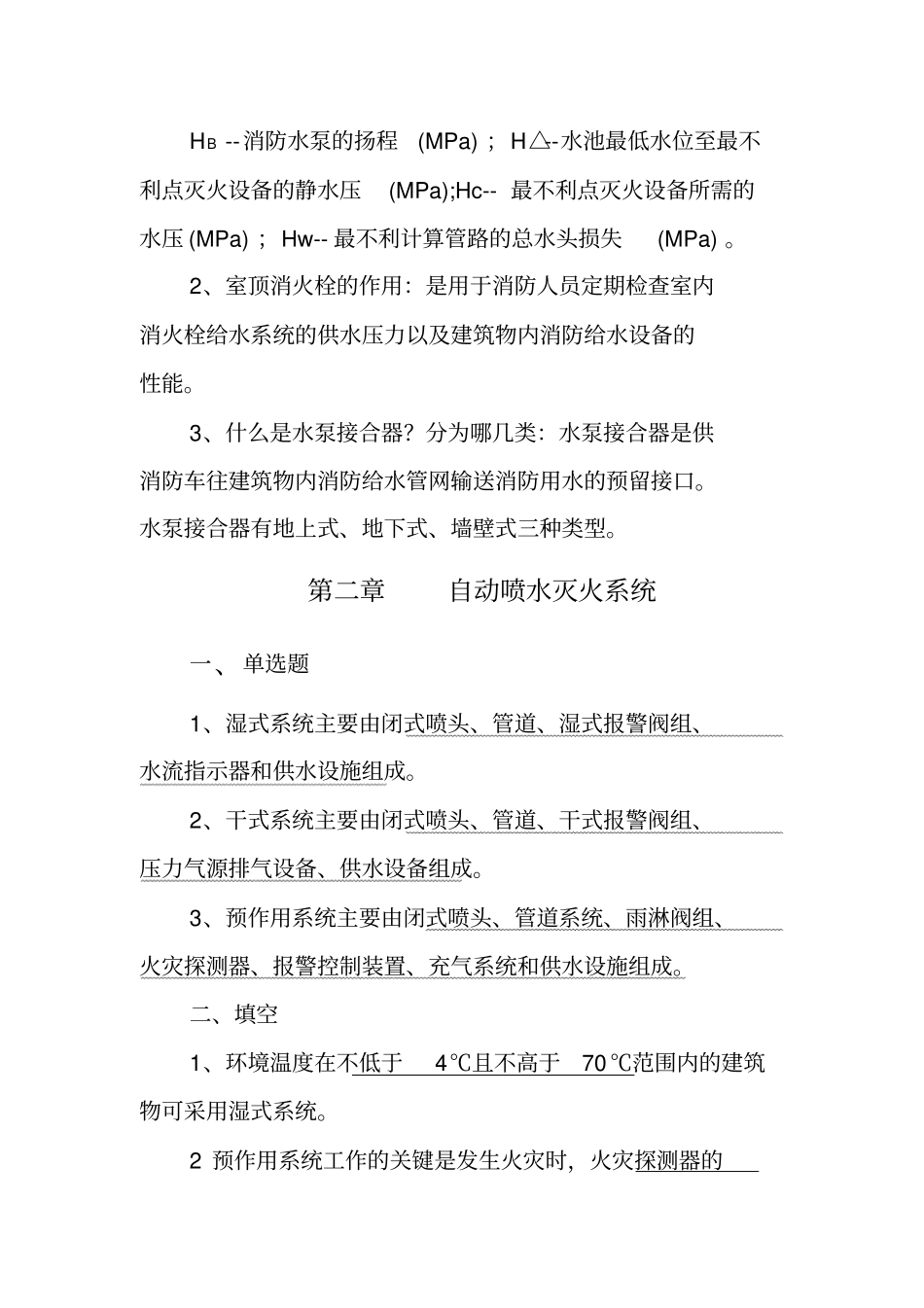 自学考试灭火设施复习笔记_第2页