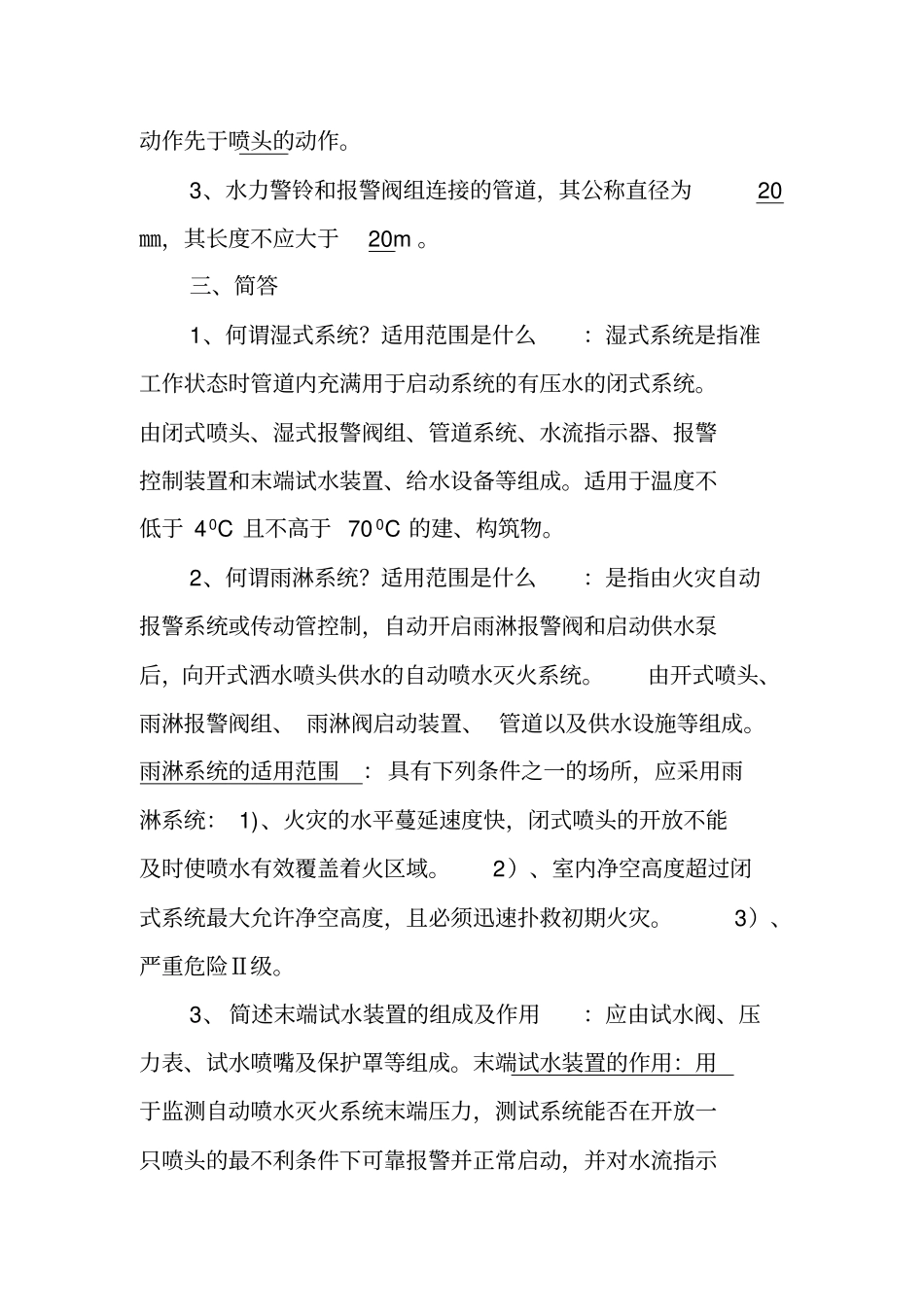 自学考试灭火设施复习笔记_第3页