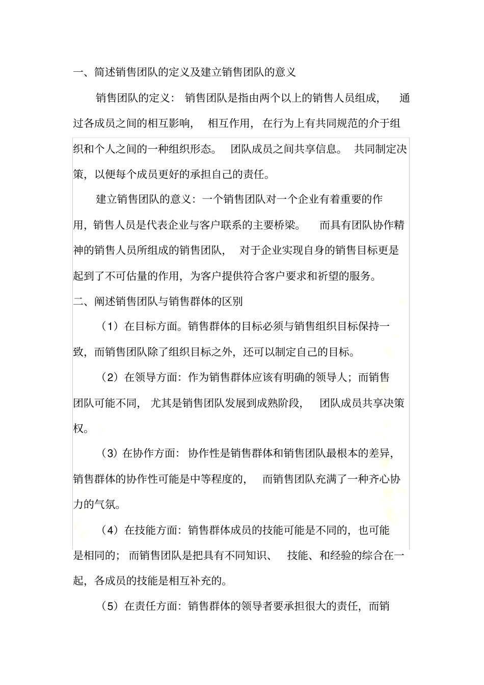 自学考试销售团队管理三七作业_第2页