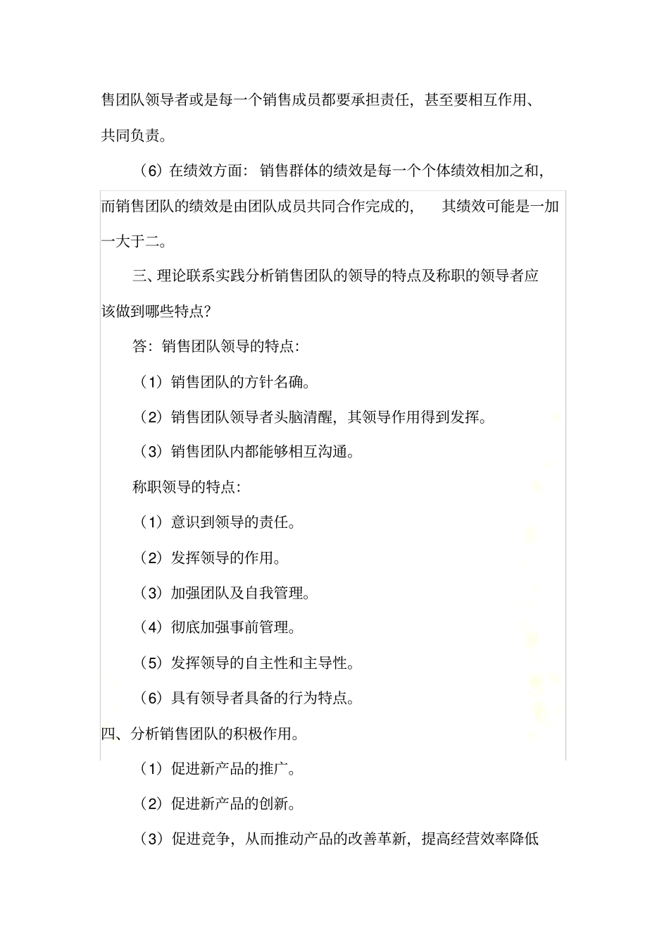 自学考试销售团队管理三七作业_第3页