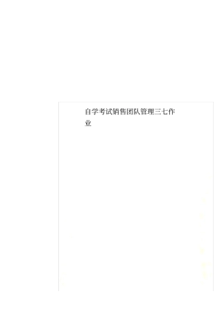 自学考试销售团队管理三七作业