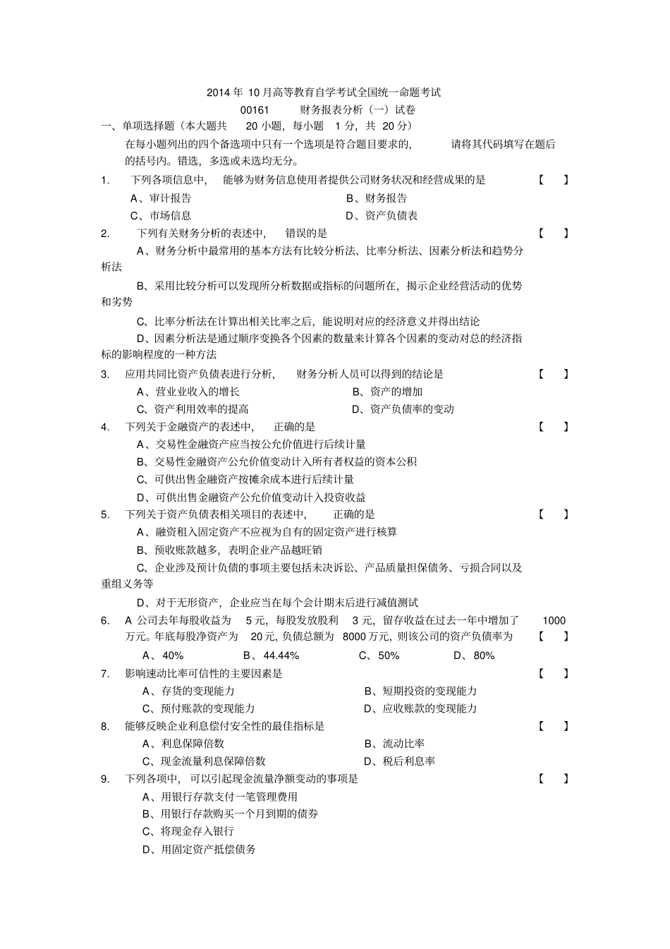 自学考试财务报表分析试卷及答案解析_第1页