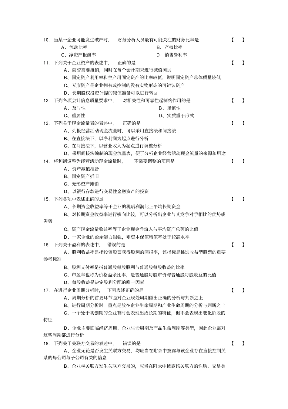 自学考试财务报表分析试卷及答案解析_第2页