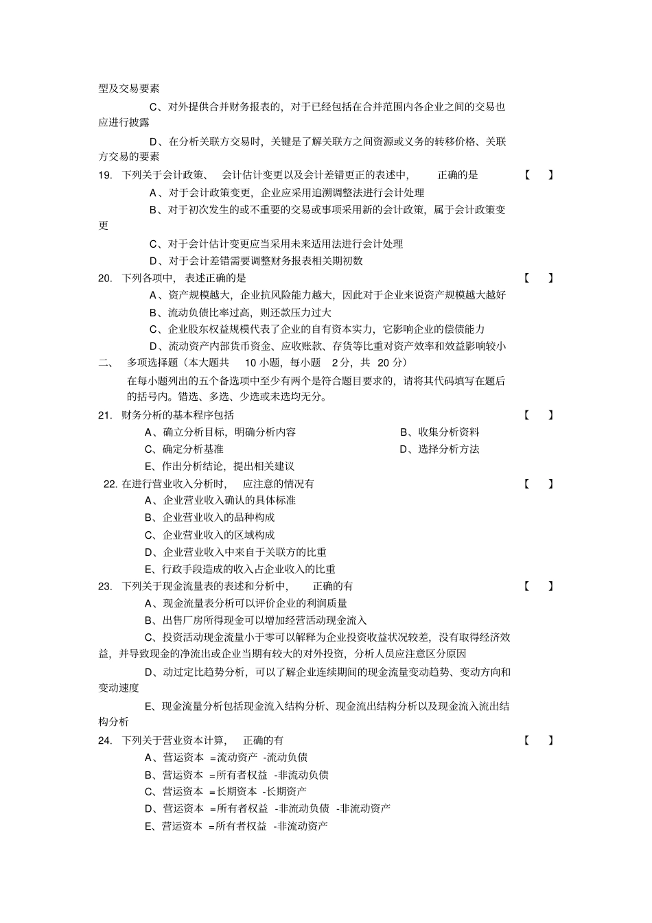 自学考试财务报表分析试卷及答案解析_第3页
