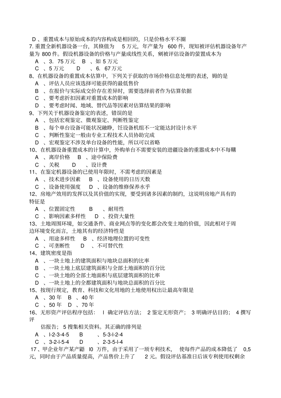 自学考试资产评价试题和答案解析解释_第2页