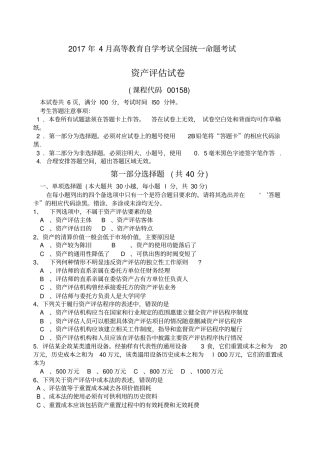 自学考试资产评价试题和答案解析解释