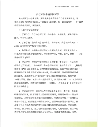 自己如何申请法国留学