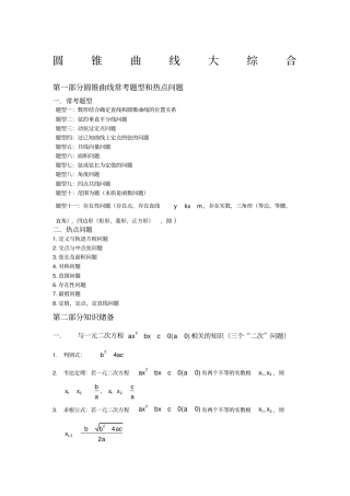 自己整理圆锥曲线常考题型总结——配有大题和练习
