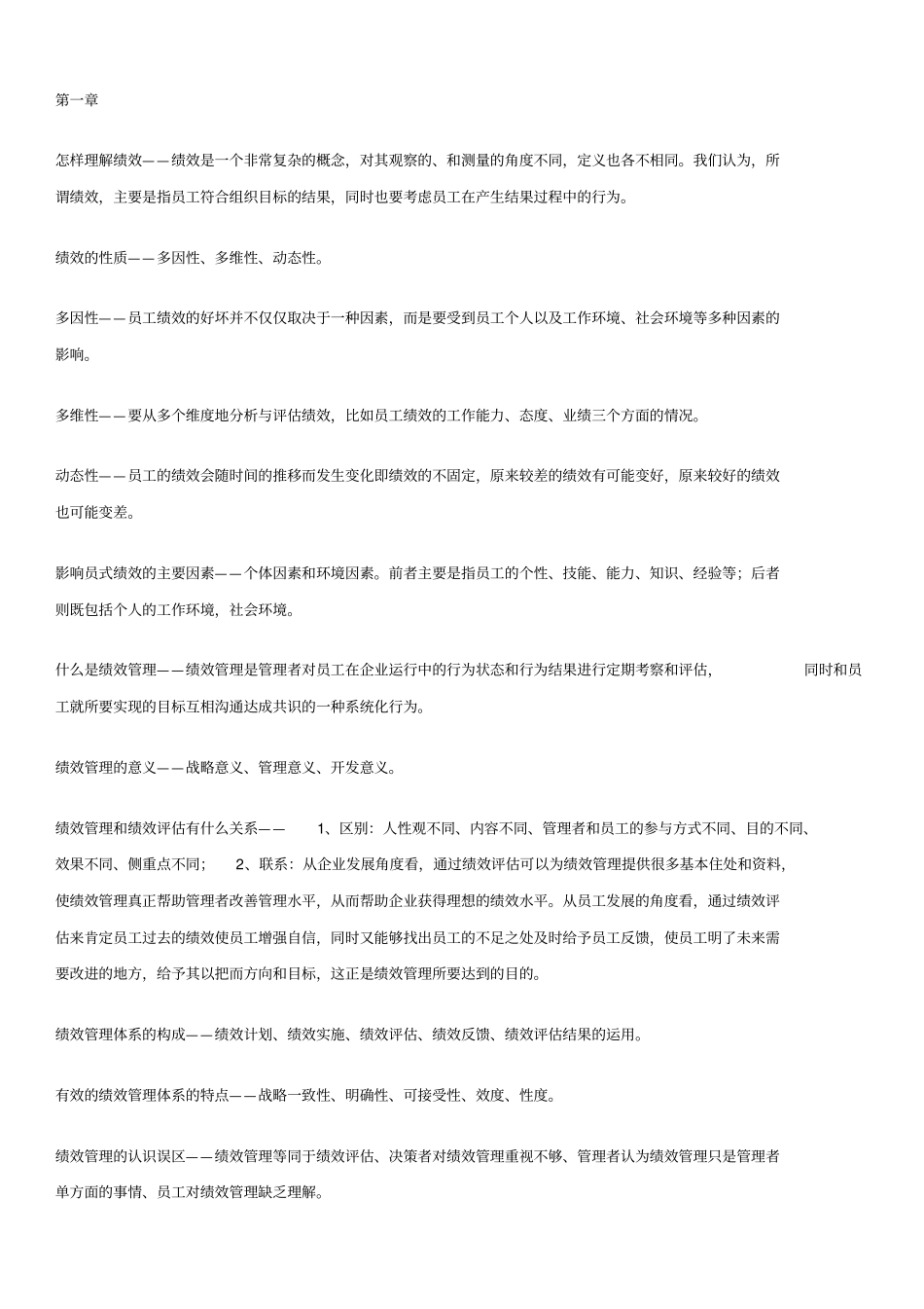 自己整理的-江苏自考-绩效管理复习点_第1页