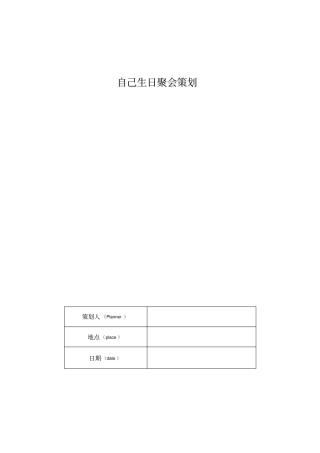 自己生日聚会策划