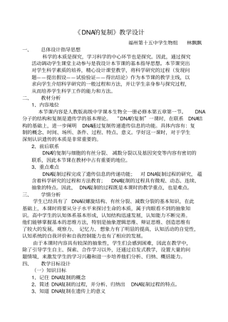 自己的公开课DNA复制的教学反思