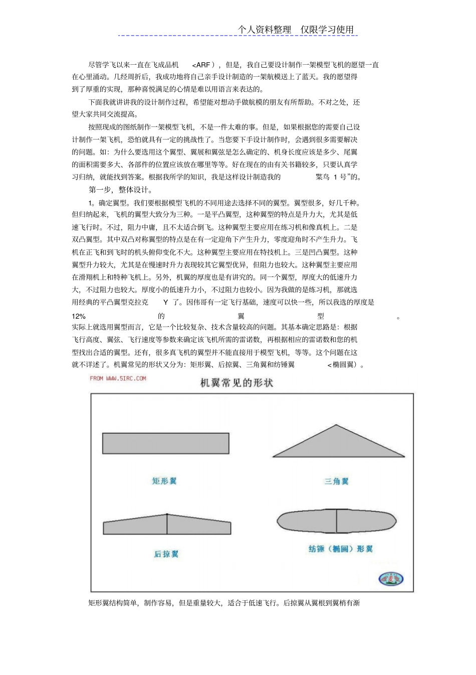 自己方案制作模型飞机体会_第1页