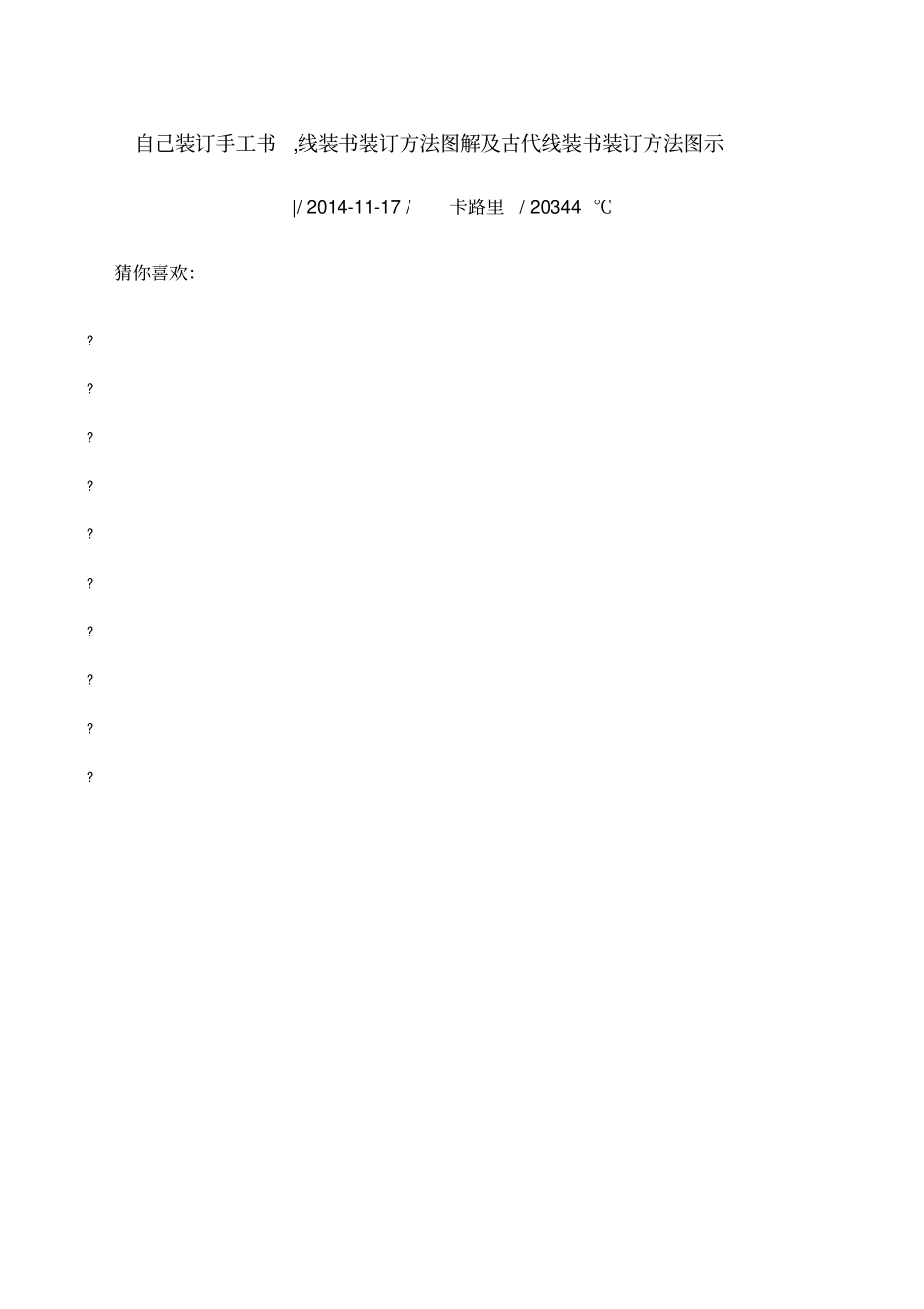 自己装订手工书线装书装订方法图解及古代线装书装订方法图示_第1页