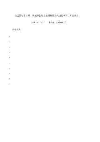自己装订手工书线装书装订方法图解及古代线装书装订方法图示