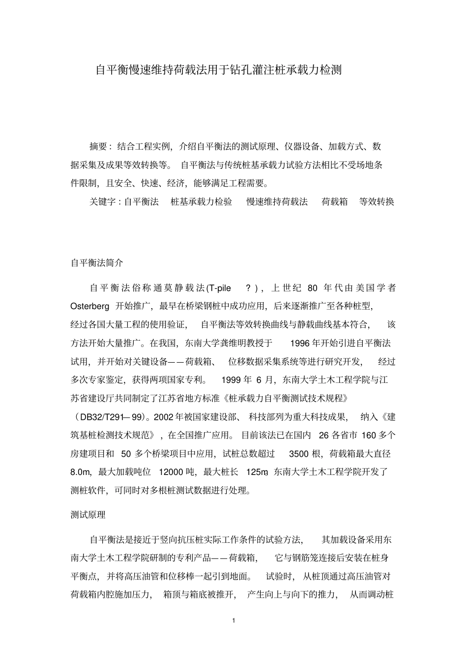 自平衡慢速维持荷载法用于钻孔灌注桩承载力检测汇总_第1页