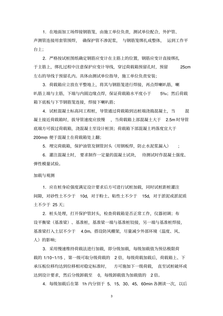 自平衡慢速维持荷载法用于钻孔灌注桩承载力检测汇总_第3页